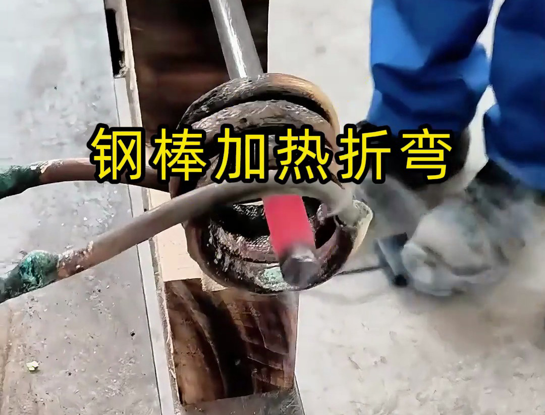 高頻加熱機(jī)操作演示：鋼棒折彎如此簡(jiǎn)單高效！