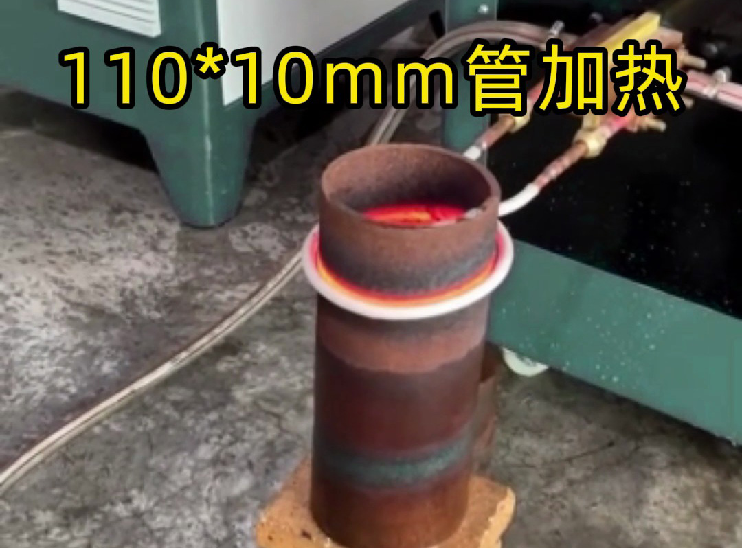 110mm×10mm鐵管局部加熱，海拓超音頻感應(yīng)設(shè)備高效助力