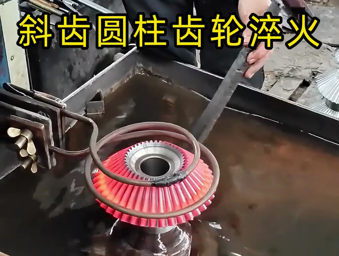 斜齒圓柱齒輪、平行軸傳動齒輪淬火，認準海拓高頻淬火設(shè)備