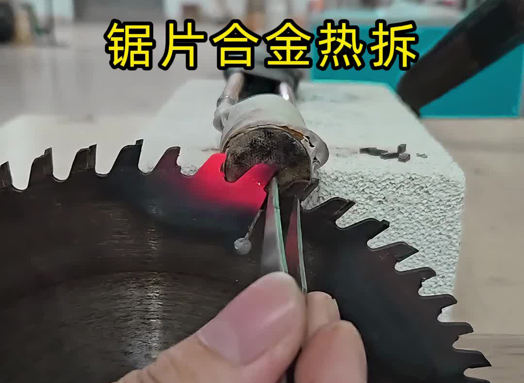 高頻加熱機輕松應(yīng)對各類鉆頭鋸片合金熱拆工藝