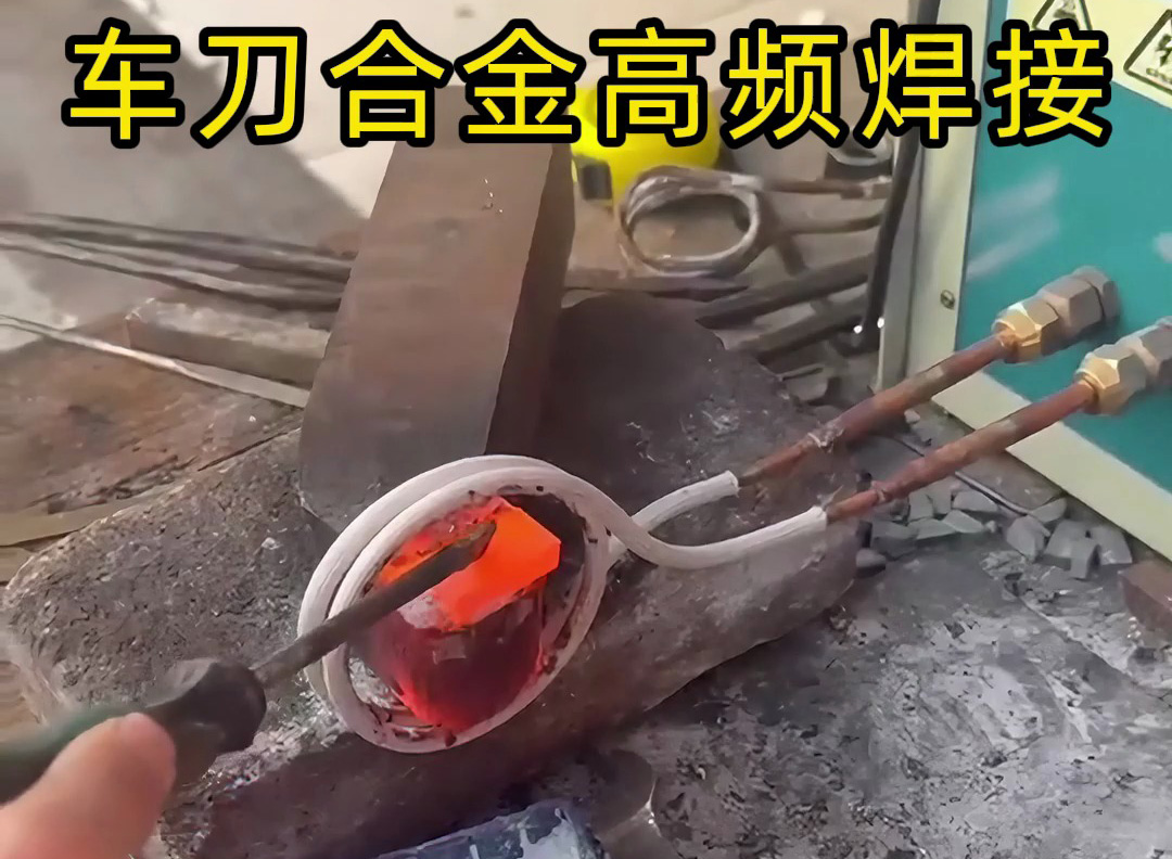 高頻焊接后的車刀,合金與刀體緊密結合,強度高、韌性好